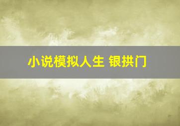 小说模拟人生 银拱门